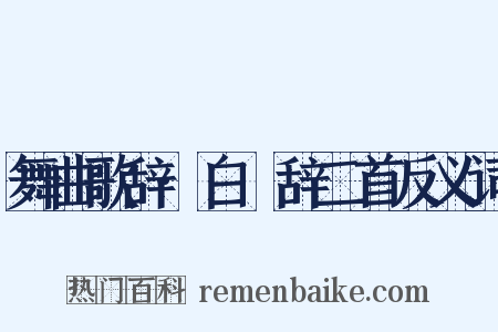 舞曲歌辞·白纻辞二首反义词是什么意思的图片